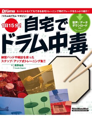 cover image of １日15分!自宅でドラム中毒